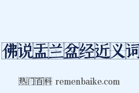 佛说盂兰盆经近义词是什么意思的图片